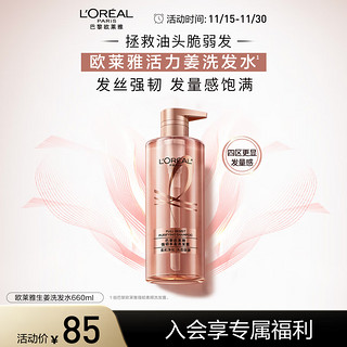 L'OREAL PARIS 欧莱雅生姜洗发水强韧发根防断发蓬松止痒滋养