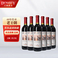 Dynasty 王朝 干红葡萄酒二代750ml*6瓶 老王朝整箱装国产红酒原箱送礼