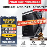 华硕 ASUSGR701创世神机箱ROG玩家国度全塔E-ATX大板台式机电脑电竞侧透主机箱铝合金X骨架/双420水冷 ROG GR701 创世神【黑色】