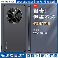 百亿补贴：PHILIPS 飞利浦 适用vivoy300pro手机壳Y300por套磨砂防指纹v1v0y3oo曲面屏