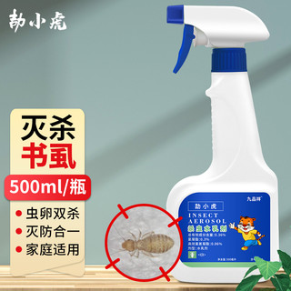 九品祥 除书虱杀虫药家用室内木虱杀虫剂灭驱杀书虫书虱尘虱喷雾500ml 书虱尘虱喷剂
