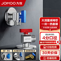 JOMOO 九牧 角阀球形阀铜阀体大流量三角阀燃气热水器角阀壁挂炉亮银色八字阀 冷热角阀套装-