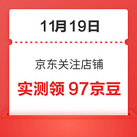 移动专享：11月19日 京东关注店铺领京豆