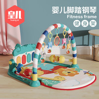 皇儿新生婴儿脚踏钢琴架宝宝0-1岁益智早教音乐幼儿玩具满月