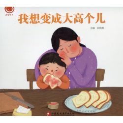 《我想变成大高个儿》