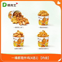 dicos 德克士 一桶都是炸鸡 4选1  单次兑换券 炸鸡翅小食s