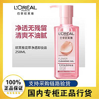 百亿补贴：L'OREAL PARIS 欧莱雅花萃净透卸妆油250ml 脸部乳化快深层清洁