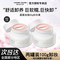 百亿补贴：L'ADORE COLORS 烙色 晨露玫瑰卸妆膏大容量包装升级乳化快养卸合一清洁毛孔不刺激