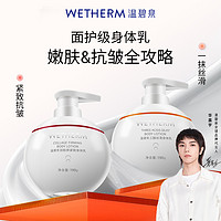 WETHERM 温碧泉 三酸丝滑身体乳保湿滋润双胶原紧致身体乳全身润肤霜秋冬季