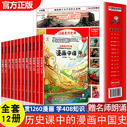 漫画中国全套12册 上下五千年儿童历史类漫画版书籍 二三四五年级小学生课外阅读书籍 中国古近代史写给孩子半小时漫画中国史全套