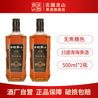 百亿补贴：古越龙山 绍兴黄酒 本色青梅黄酒无焦糖色500ml*2瓶善酿甜酒纯粮酿