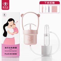 PLUS DE BEBE 加+贝比 加贝比（PLUS DE BEBE）婴儿吸鼻器手动吸鼻器宝宝鼻腔清洁器新生儿童小孩通鼻神器粉色