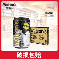 watsons 屈臣氏 苏打水原味200ml*30罐碳酸饮料无糖气泡苏打饮品迷你罐整箱