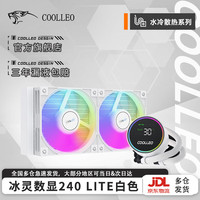 COOLLEO酷里奥 冰灵数显360/240 LITE黑色/白色一体式CPU水冷散热器温度显示 转速显示T28风扇冰灵数显360 冰灵数显240 LITE 白色