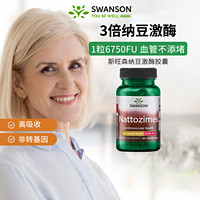 SWANSON 斯旺森 美国swanson斯旺森3倍纳豆激酶胶囊6750fu进口血管健康纳豆提取物