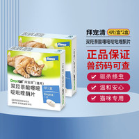 拜宠清德国驱虫药 猫咪体内驱虫打虫药宠物除蛔虫线虫绦虫体内寄生虫 拜宠清4粒装2盒