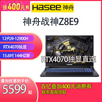 Hasee 神舟 战神Z8E9/12代i9/RTX4070独显直连高刷144HZ电竞游戏本电脑