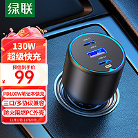 UGREEN 绿联 CD293-90413 多口车载充电器 1A2C 130W