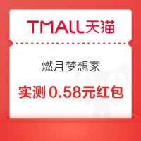 天猫 燃月梦想家 抽奖赢随机红包
