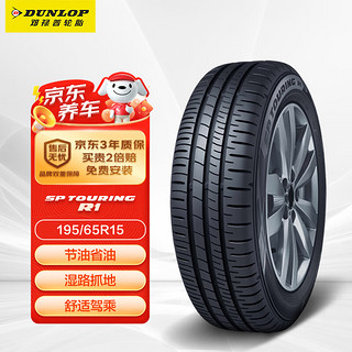 DUNLOP 邓禄普 SP-R1 轿车轮胎 经济耐磨型 195/65R15 91H