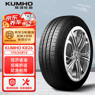 锦湖轮胎 KR26 轿车轮胎 静音舒适型 195/60R15 88H