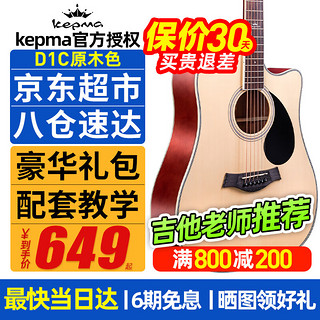 KEPMA 卡马 D1CNM 民谣吉他 升级款 41英寸 原木色