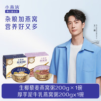 燕之屋小燕浓生椰藜麦燕窝粥200g（单碗）+厚芋泥燕窝粥200g （单碗）即食早餐速食粥