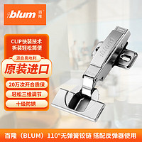 blum 百隆 奥地利快装无阻尼铰链静音衣柜橱柜无弹簧铰链110° 快装110°无弹簧铰链/全盖/十字