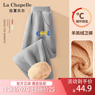 LA CHAPELLE KIDS儿童裤子男童冬季加绒加厚保暖卫裤中大童百搭休闲裤束脚裤长裤 笑脸酷K麻灰 150cm