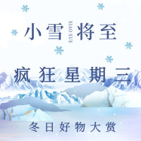 疯狂星期三:小雪将至,快跟着小编来get冬日好物,包你舒适过冬~