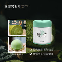 抹茶实验室国产纯抹茶粉若竹烘焙冲直饮拿铁奶50g