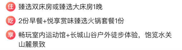 一泊二食,京郊大爆款!北京长城脚下的公社 臻选房1晚(含双早+火锅套餐+水关长城游玩等)