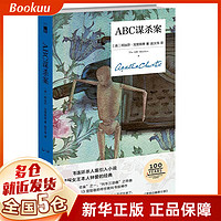 《ABC谋杀案》（纪念版、精装）