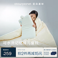 ATOUR PLANET 亚朵星球 儿童枕头可水洗记忆棉宝小孩子学生枕芯单人A类母婴亲肤6-12岁