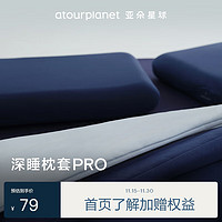 ATOUR PLANET 亚朵星球 深睡枕套PRO 枕头套单只装 73*43cm 深空蓝