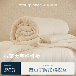 ATOUR PLANET 亚朵星球 A类抗菌 20%大豆纤维被子 四季被春秋 2.8斤 150*210cm米白