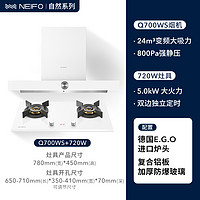 Neifo 内芙 Q700W+930W 烟灶白色顶吸三眼灶套装