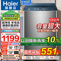 移动端、京东百亿补贴：Haier 海尔 波轮洗衣机12公斤全自动家用大容量洗衣机智能预约 电离除菌除菌螨洗桶自洁