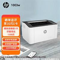 HP 惠普 惠印2200印 1003w激光黑白无线单功能打印机手机打印学生家用作业1003w+W1160AC 1支