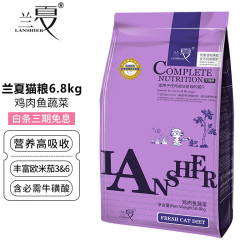 兰夏 猫粮   布偶蓝猫橘猫加菲英短猫 鸡肉鱼蔬菜全猫粮6.8kg