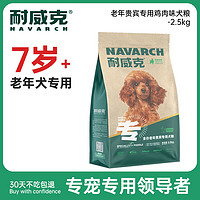 Navarch 耐威克 鸡肉味贵宾老年犬专用狗粮 2.5kg