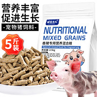 捕渔达人 香猪饲料2.5kg宠物猪小香猪营养型猪饲料猪粮食小猪仔猪颗粒饲料