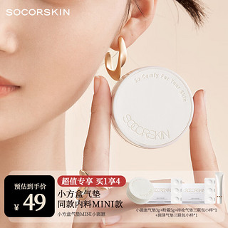 SOCORSKIN 修可芙 小方盒气垫mini款气垫BB粉底遮瑕保湿持久不脱妆象牙色