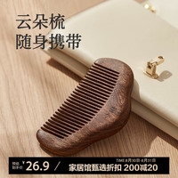 初心 黑金檀木云朵梳圆润细齿梳手持便携式头部按摩10cm 云朵梳子
