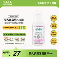 GAIA NATURAL BABY儿童安睡沐浴露50ml/瓶婴童洗护婴儿澳洲进口