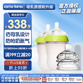 comotomo como tomo）宝宝奶瓶宽口硅胶奶瓶防摔 250ml*2 绿色 +2滴奶嘴 (3-6月)