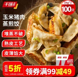 千味央厨 玉米猪肉蒸煎饺1kg*2袋（共100只)蒸饺煎饺水饺饺子 懒人早餐