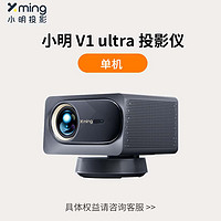 Xming 小明 V1 Ultra4K智能投影仪云台一体游戏投影机高亮家用家庭影院卧室客厅投屏新款已接入米家