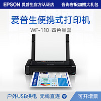 EPSON 爱普生 WF-110便捷式打印机小型户外车载移动办公彩色喷墨无线wifi内置电池USB供电