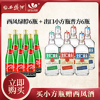 YONGFENG 永丰牌 北京二锅头出口小方瓶酒经典500ml*6瓶西凤酒500ml*6瓶白酒